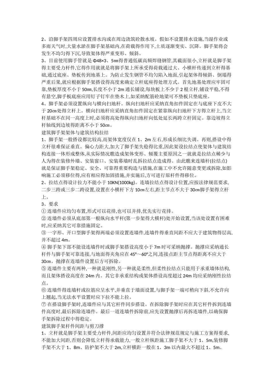 钢管脚手架搭设规范_第3页