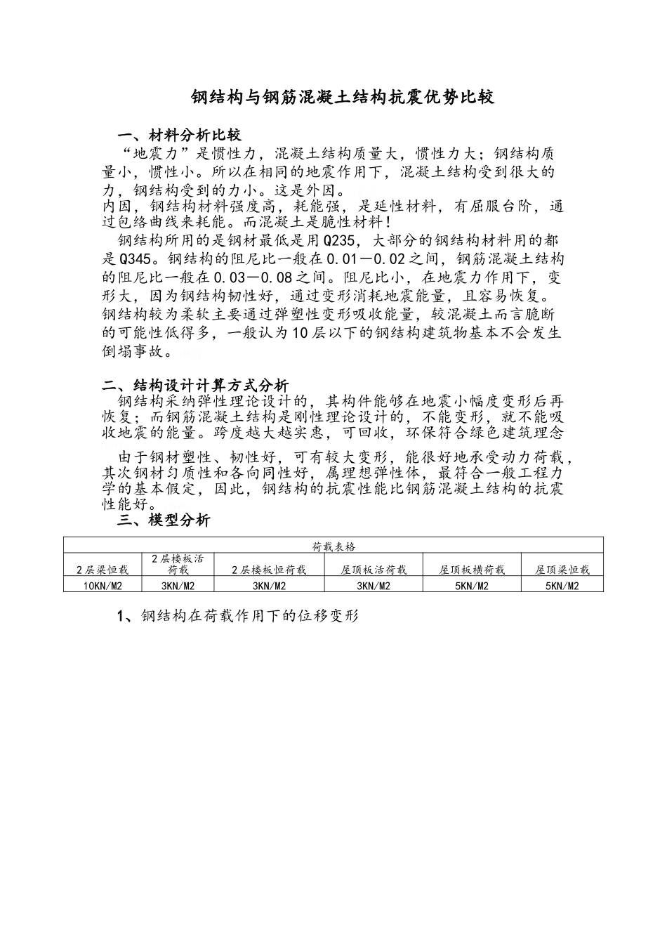 钢结构与钢筋混凝土结构抗震优势比较_第1页