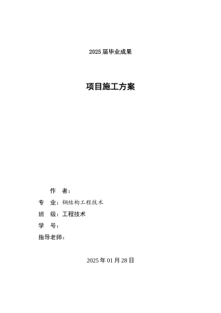 钢结构专业-项目施工方案大学论文