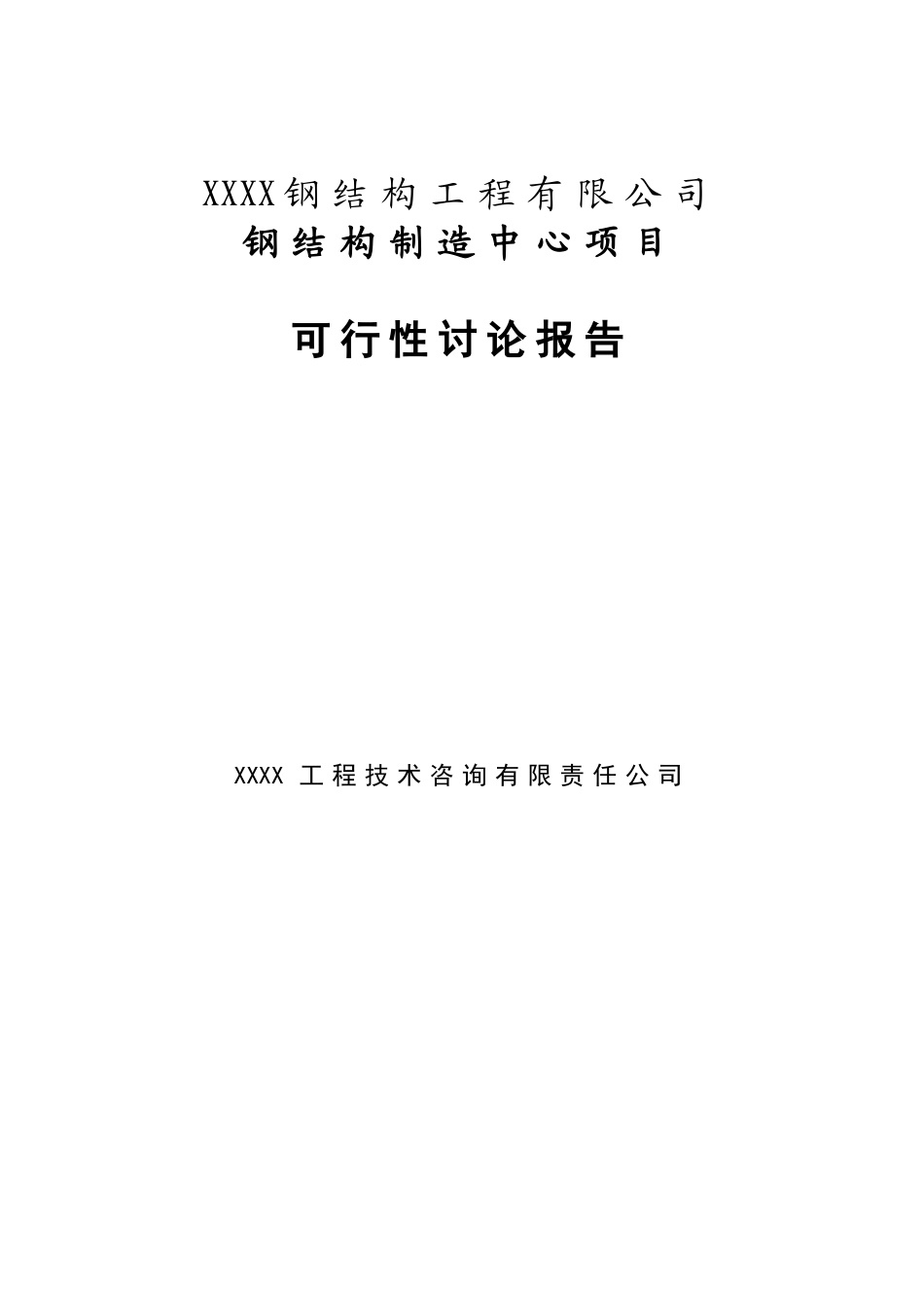 钢结构制造中心项目可研报告建议书_第1页