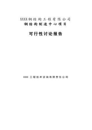 钢结构制造中心项目可研报告建议书