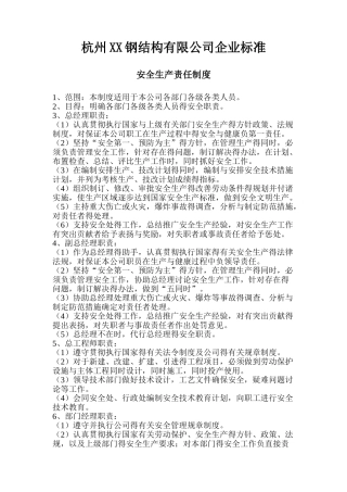 钢结构公司安全生产责任制度改