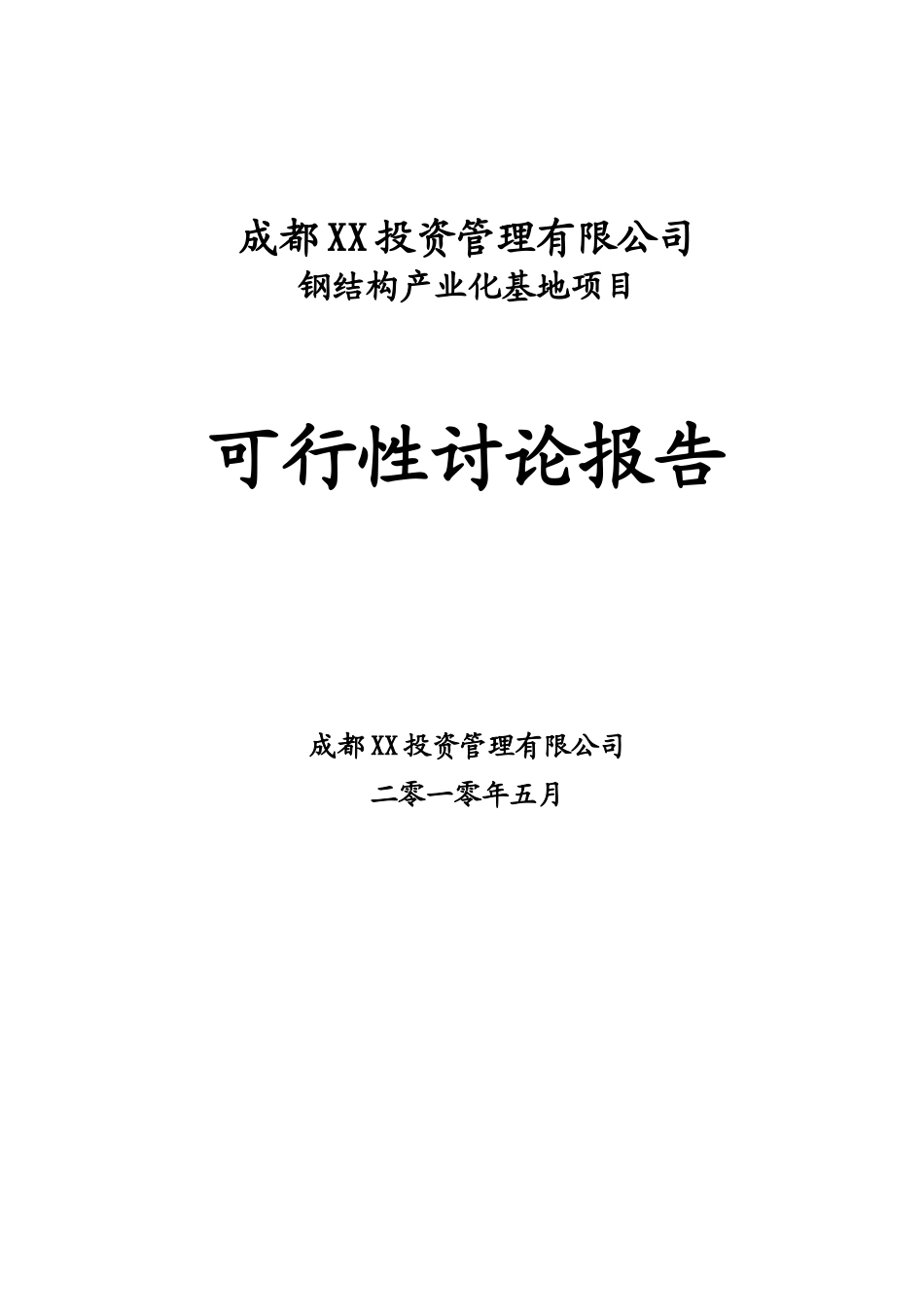 钢结构产业化基地项目可行性研究报告_第2页