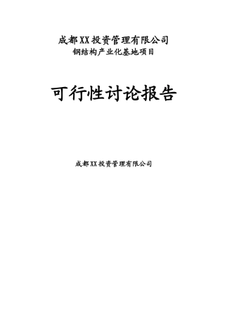 钢结构产业化基地项目可研报告建议书