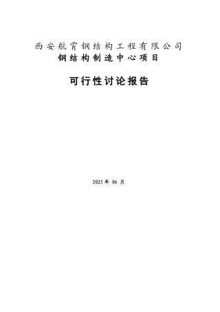 钢结构制造中心项目可研报告
