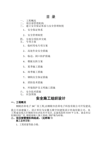 钢结构厂房安全施工组织设计