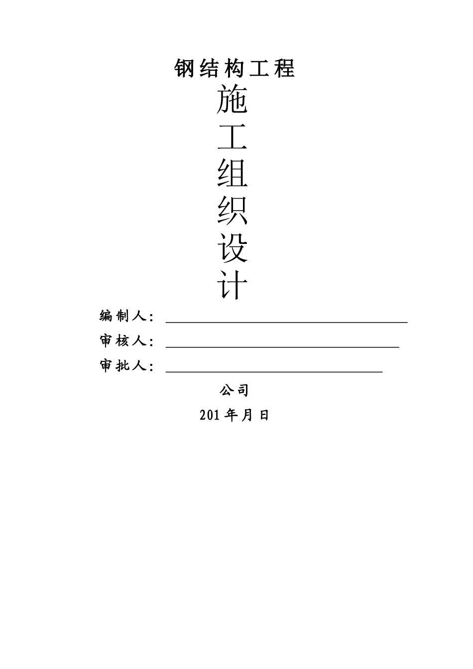 钢结构厂房施工组织设计_第1页