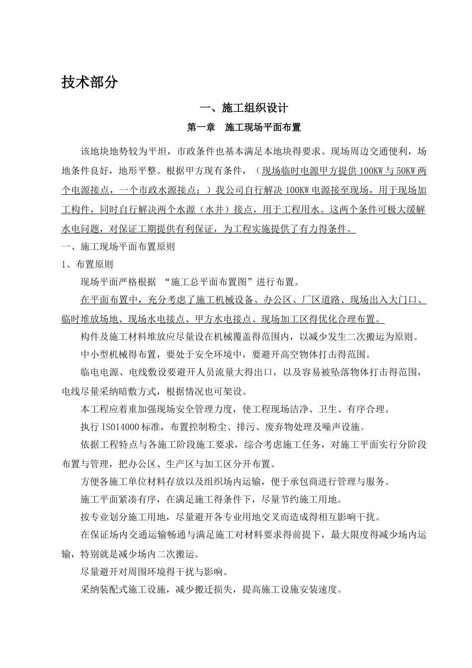 钢结构厂房土建及安装施工方案及配套设施方案_第1页