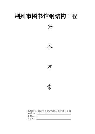 钢结构吊装方案(十分详细)