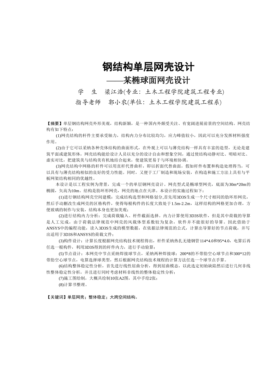 钢结构单层网壳设计本科学位论文_第2页