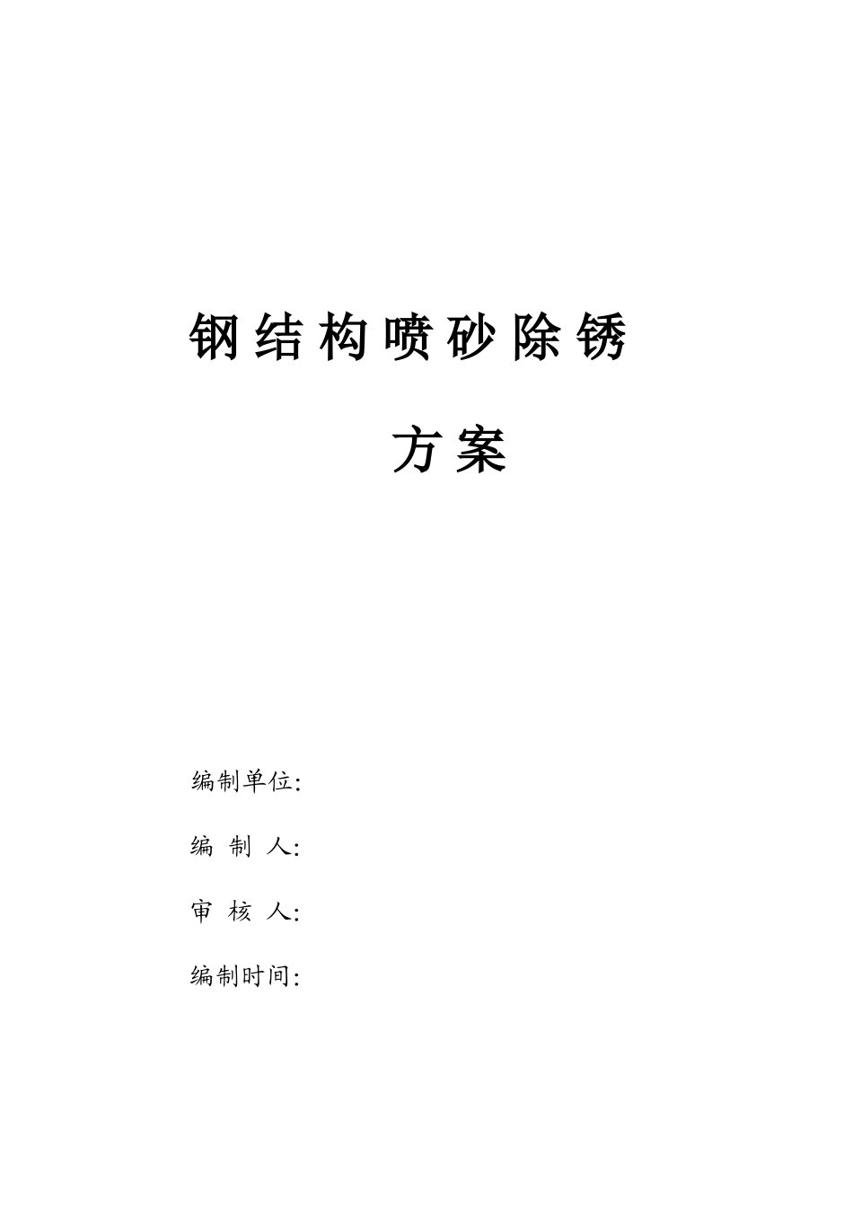 钢结构喷砂除锈防腐施工方案_第1页
