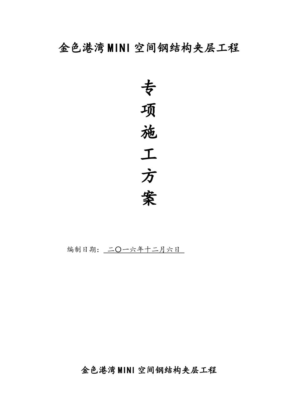 钢结构夹层施工方案_第1页