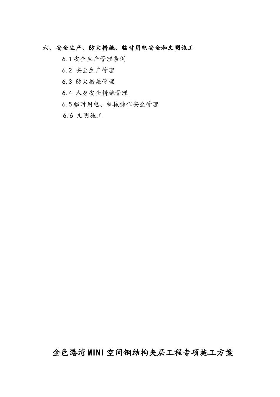 钢结构夹层施工方案_第3页