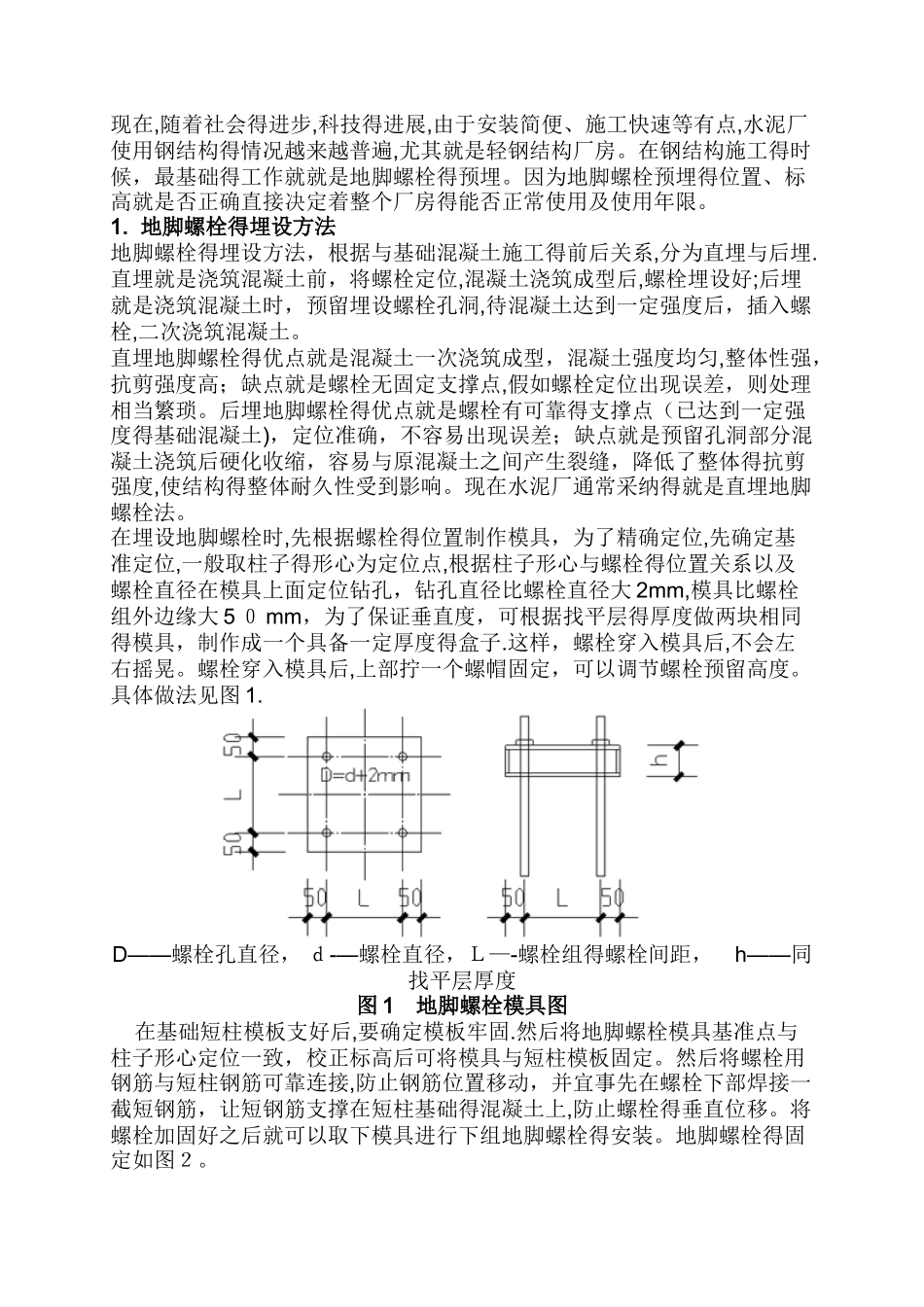 钢结构地脚螺栓预埋方法和偏差处理措施_第1页