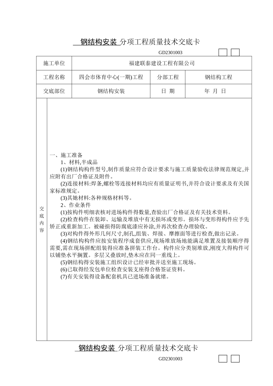 钢结构安装质量技术交底 _第1页