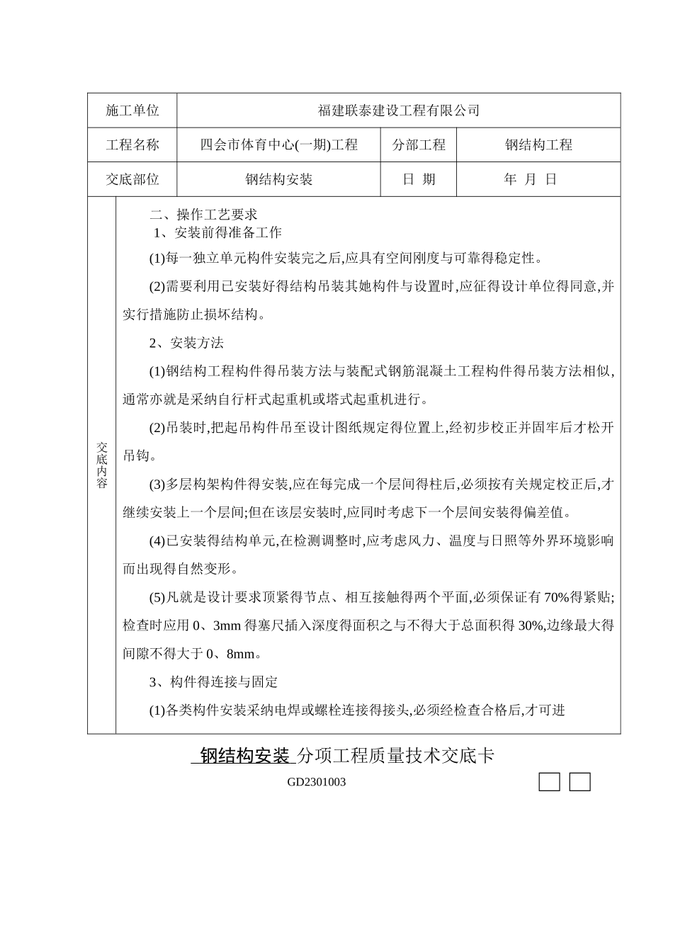 钢结构安装质量技术交底 _第2页