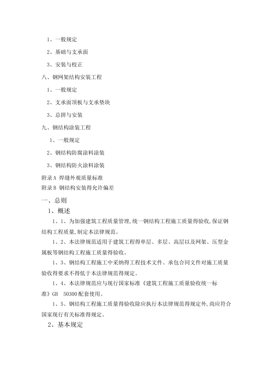 钢结构安装验收规范_第2页