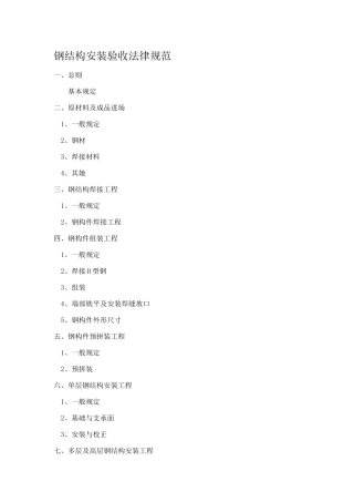 钢结构安装验收规范