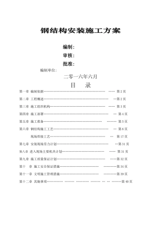 钢结构安装施工专项方案
