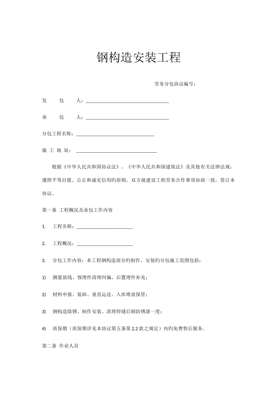 钢结构安装工程劳务分包合同_第1页