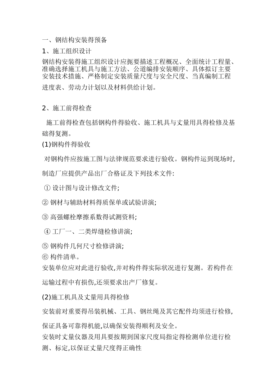 钢结构安装的一般步骤_第1页