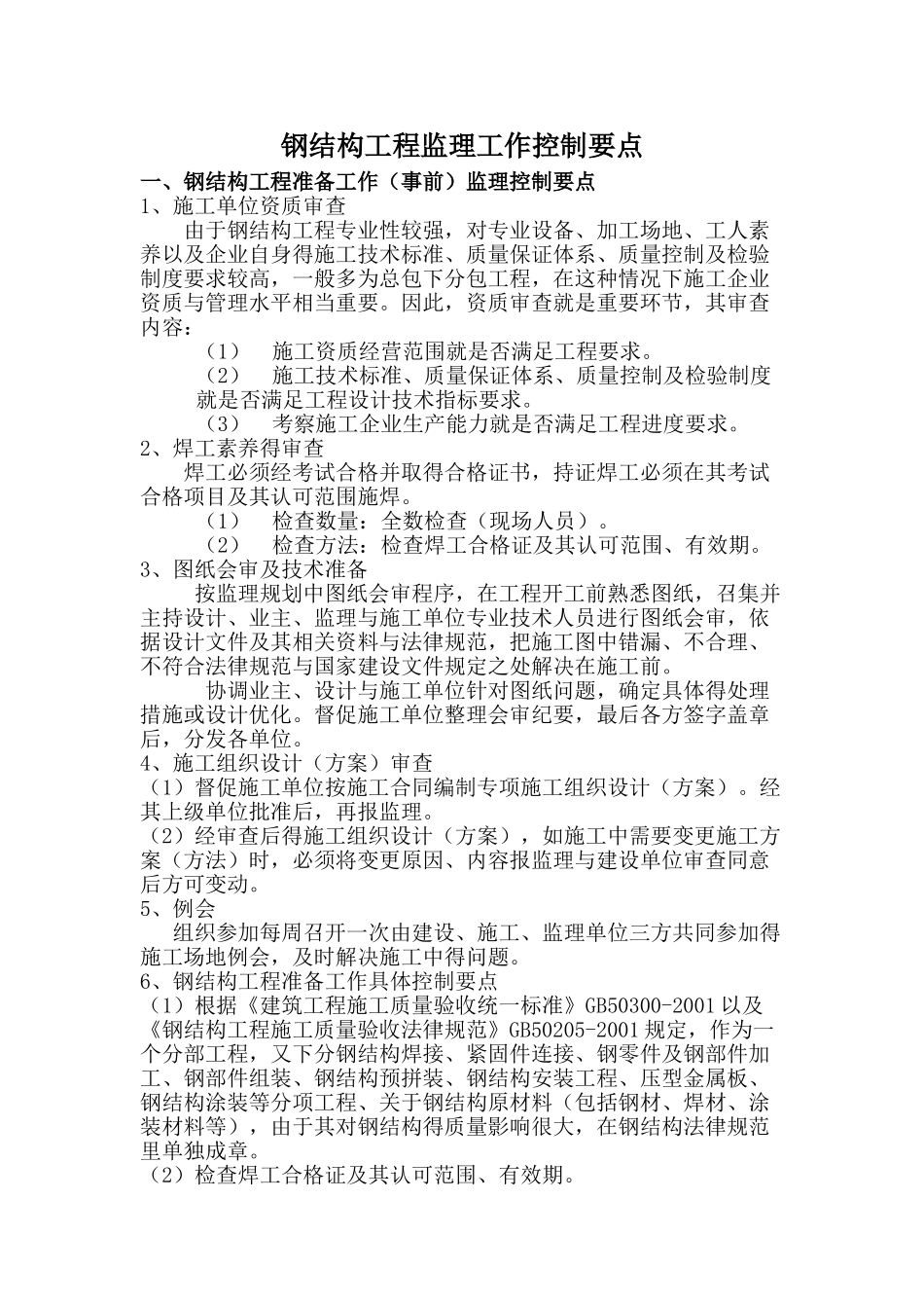 钢结构工程监理工作控制要点_第1页