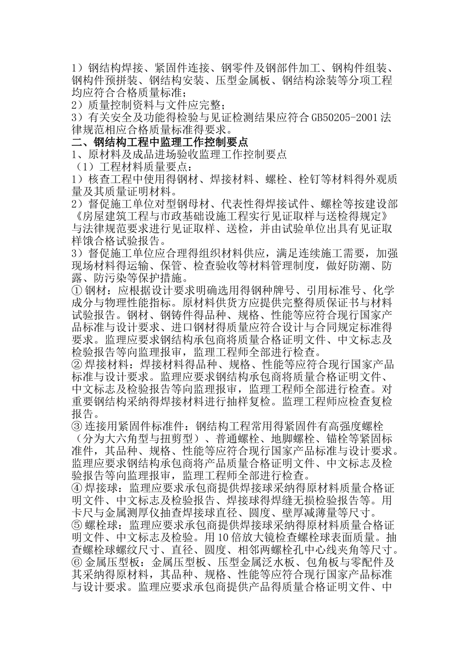 钢结构工程监理工作控制要点_第3页