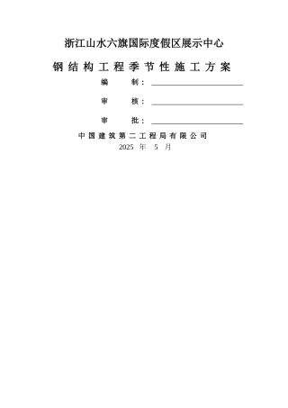 钢结构工程季节性施工方案