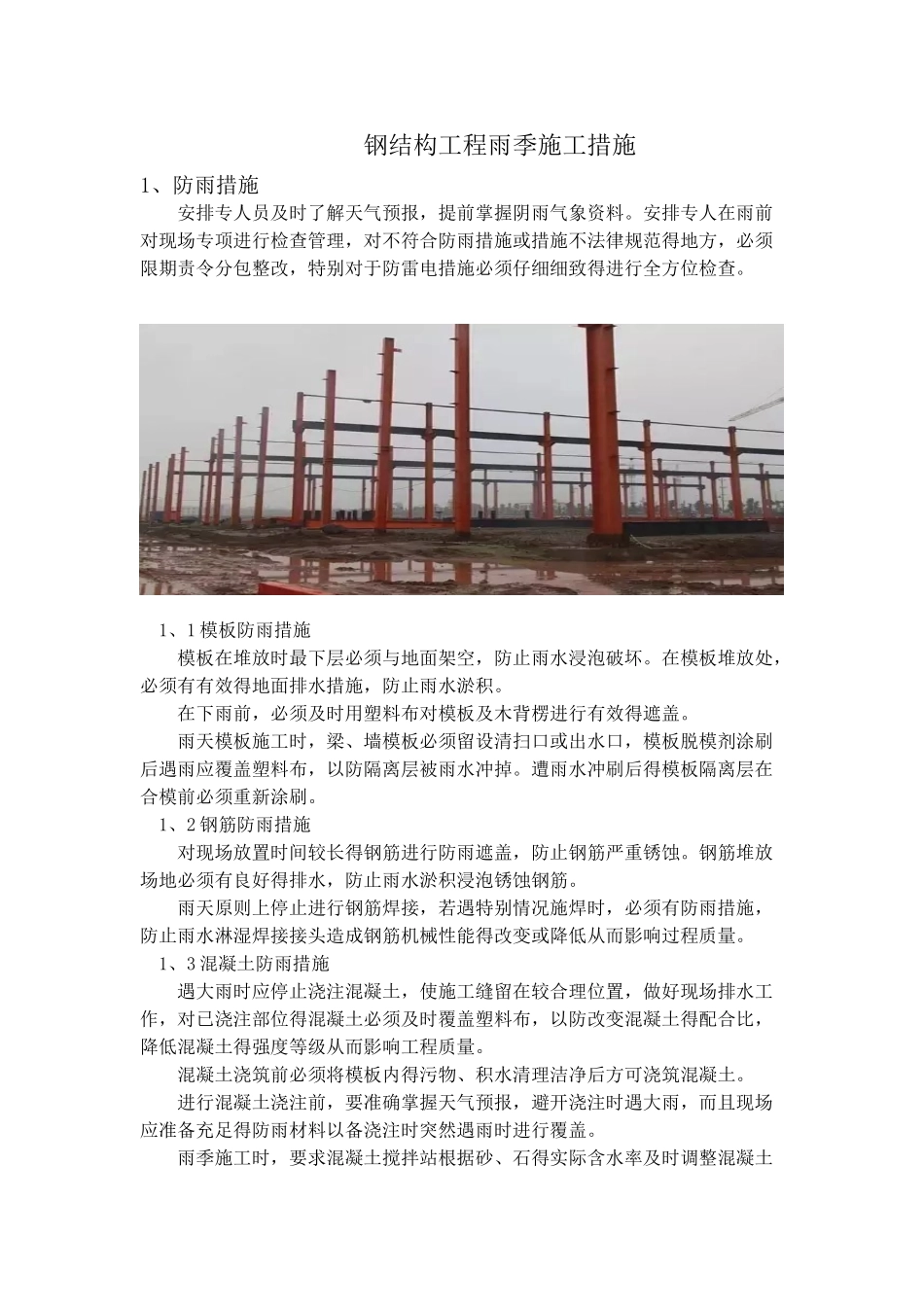 钢结构工程雨季施工措施_第1页