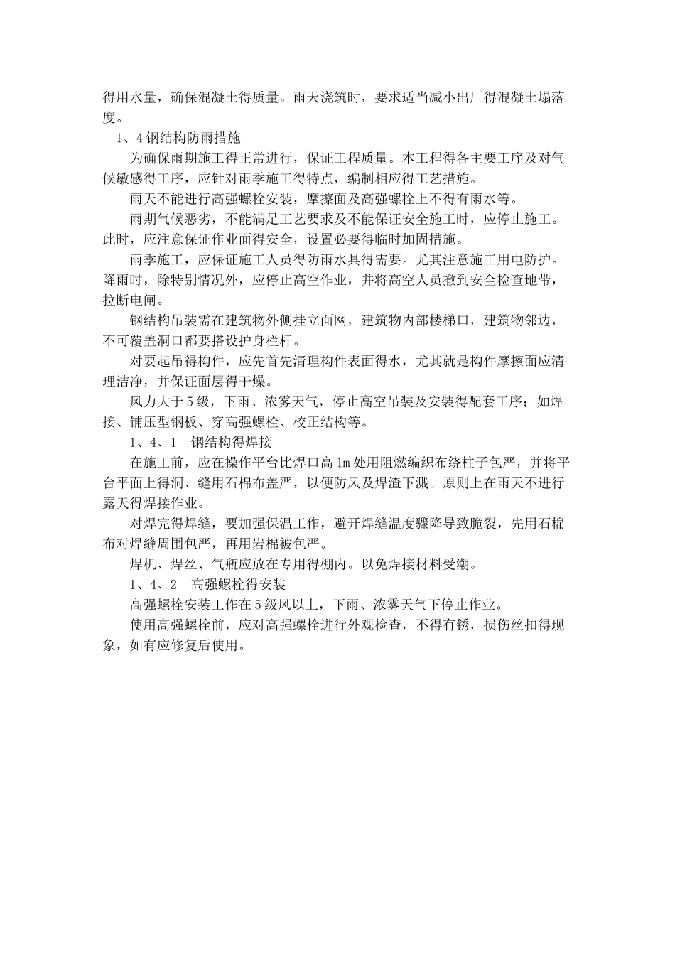 钢结构工程雨季施工措施_第2页