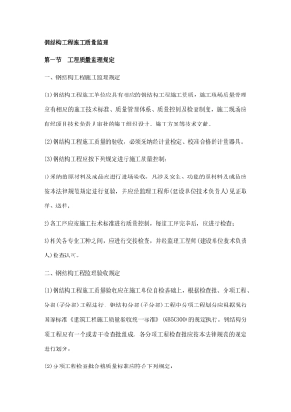 钢结构工程施工质量监理