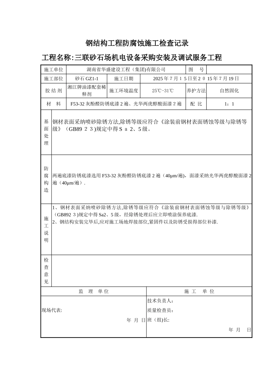 钢结构工程防腐蚀施工检查记录_第1页