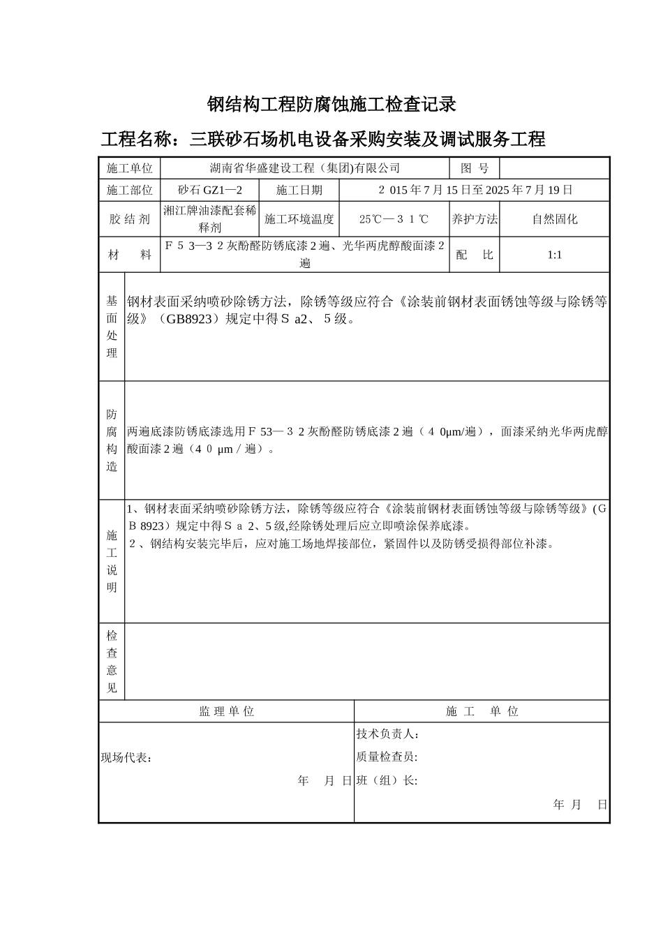 钢结构工程防腐蚀施工检查记录_第2页