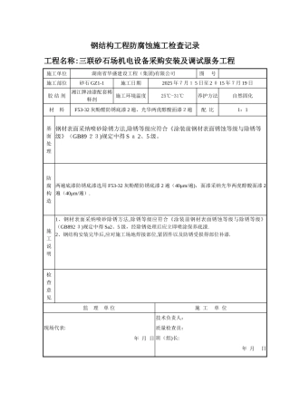 钢结构工程防腐蚀施工检查记录