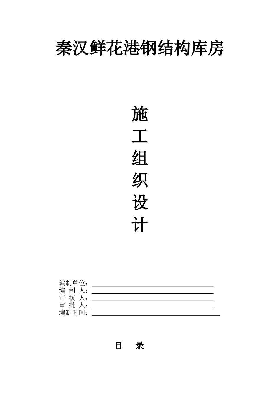 钢结构库房门式钢结构施工组织设计_第1页