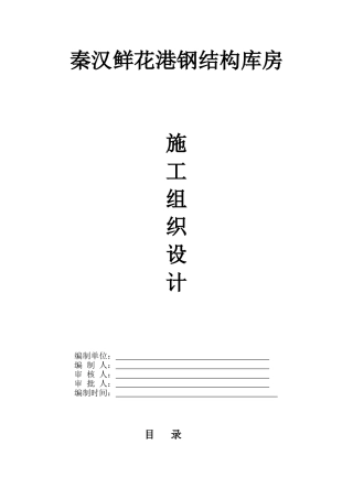 钢结构库房门式钢结构施工组织设计