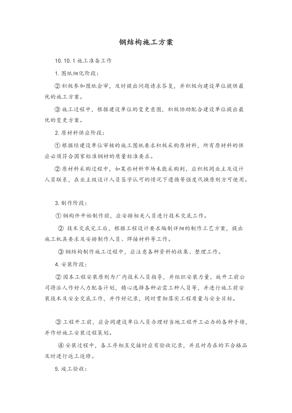 钢结构施工方案_第1页