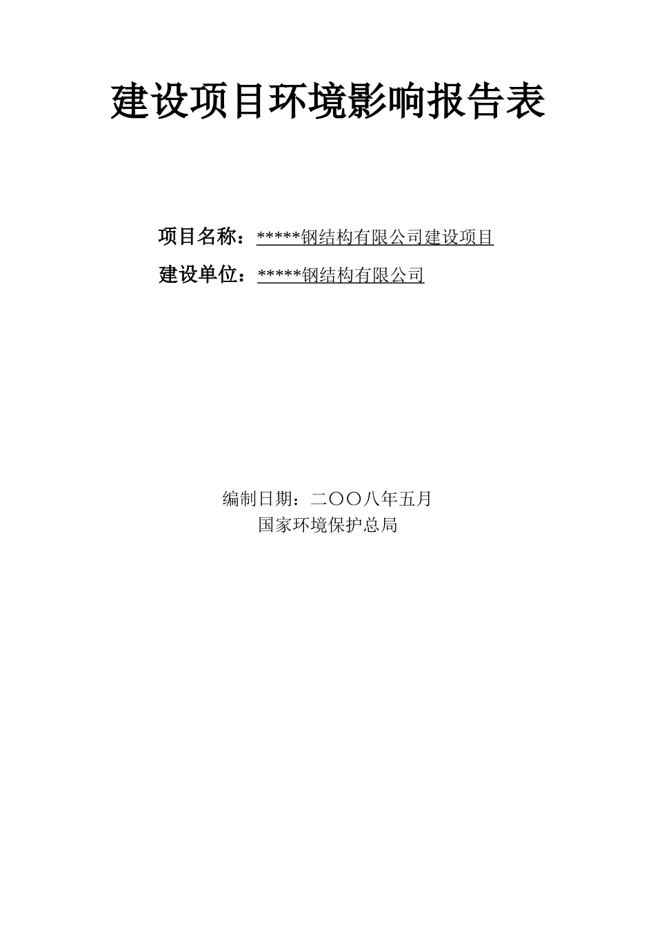 钢结构有限公司建设项目环境评估报告书_第2页