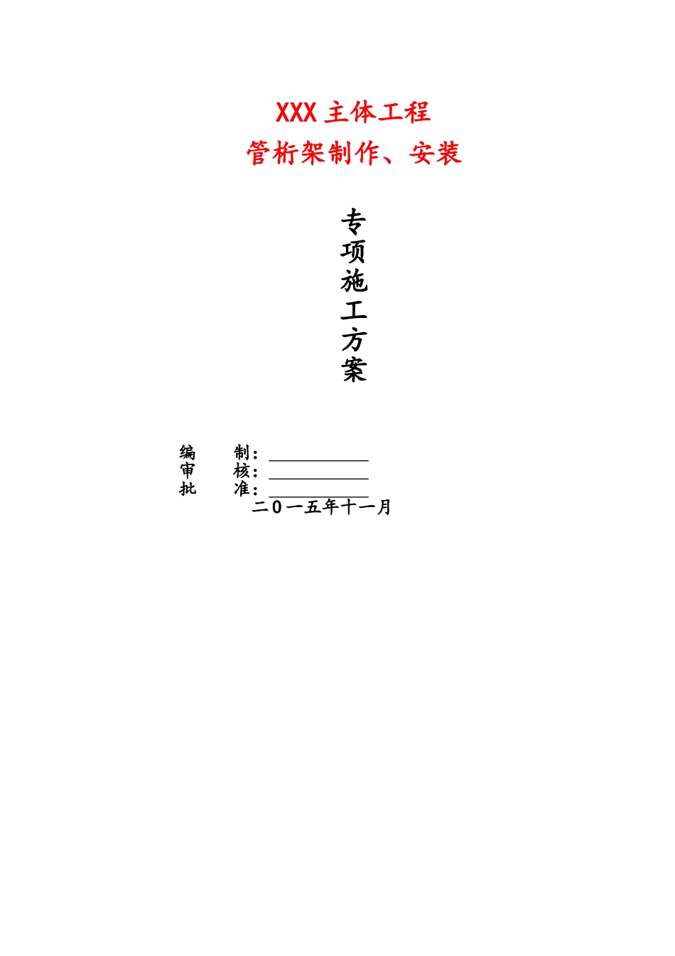 钢结构桁架制作安装专项施工方案_第1页