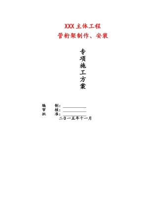 钢结构桁架制作安装专项施工方案