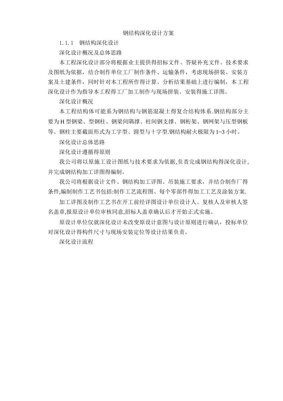 钢结构深化设计方案_第1页