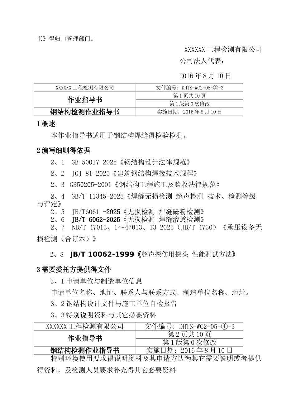 钢结构检测作业指导书_第2页