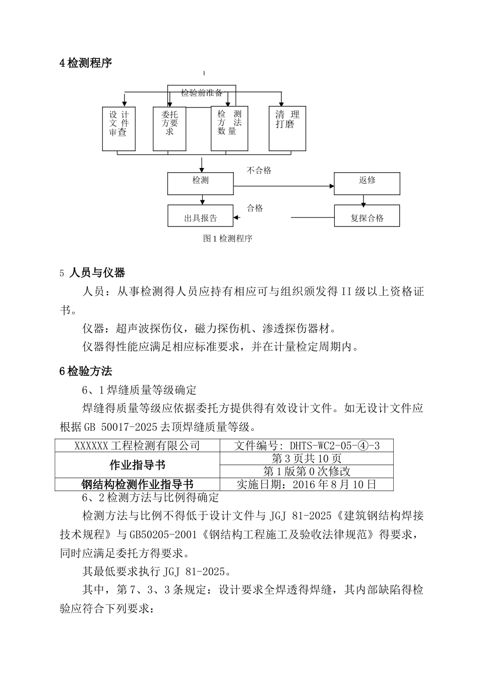 钢结构检测作业指导书_第3页