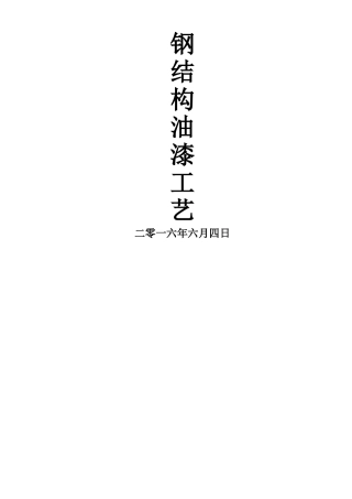 钢结构油漆工艺