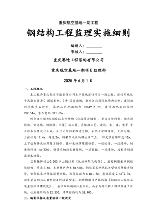 钢结构监理实施细则改