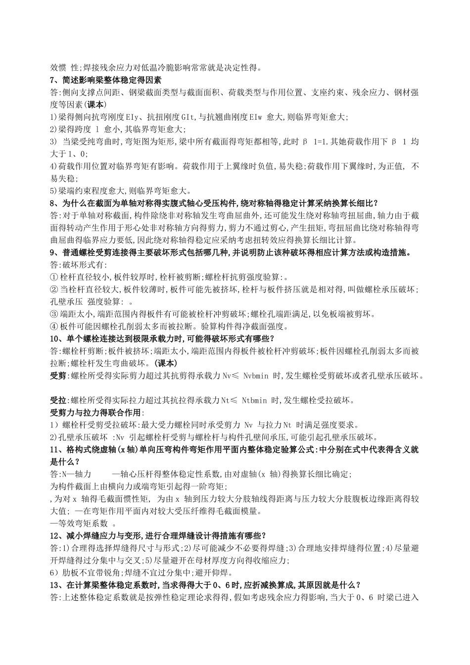 钢结构简答题和名词解释_第2页