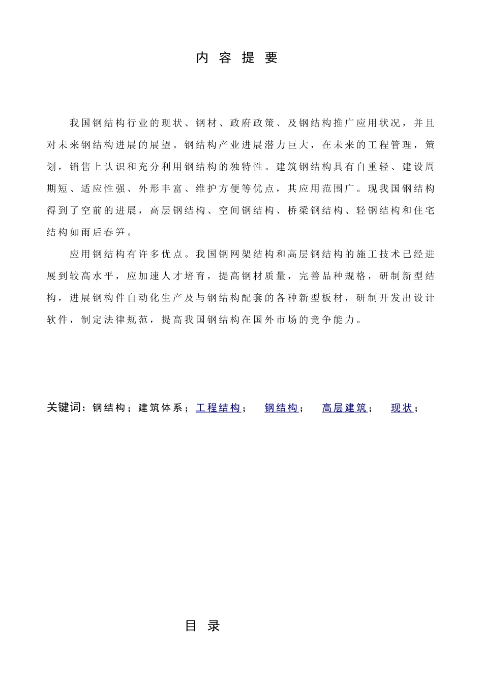 钢结构行业前景趋势大学论文_第1页