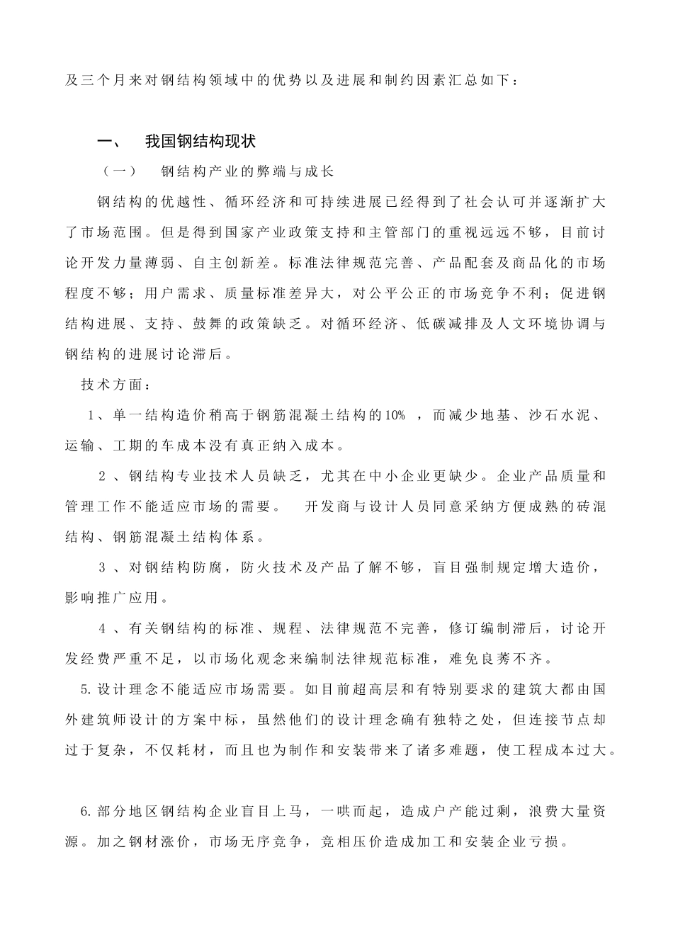 钢结构行业前景趋势大学论文_第3页