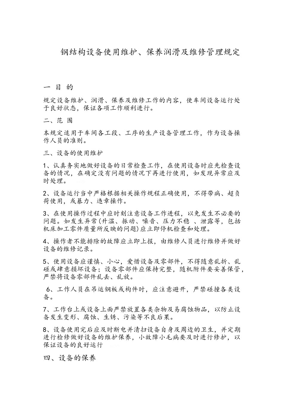 钢结构设备使用维护_第1页