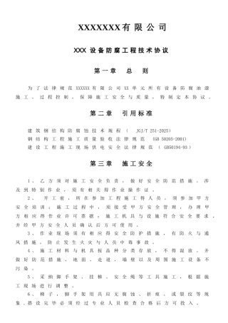 钢结构设备防腐技术协议